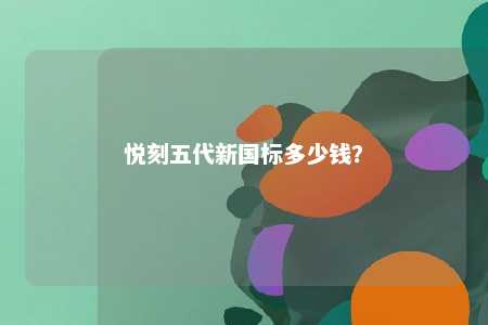 悦刻五代新国标多少钱	？ 